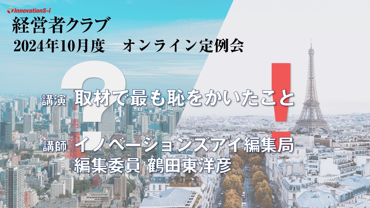 経営者クラブ　2024年10月度レポート