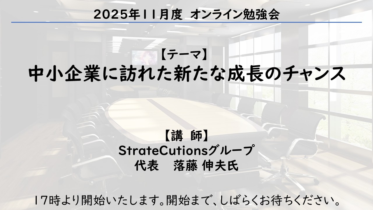 【オンライン勉強会】中小企業に訪れた新たな成長のチャンス