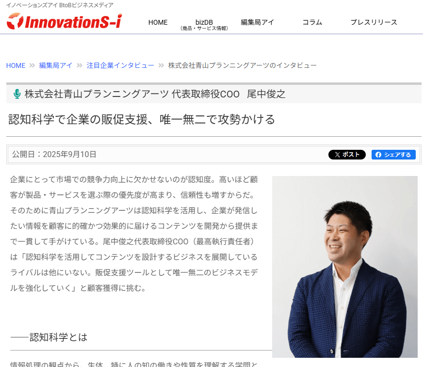 青山プランニングアーツ　尾中代表がインタビューで紹介｜認知科学を活用した販促支援の取り組み