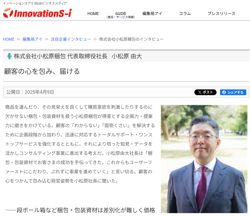 小松原梱包　小松原 代表がインタビューで紹介｜包装資材事業の取り組みと差別化