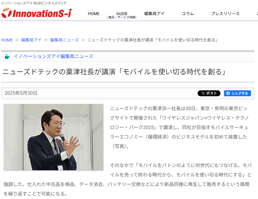 ニューズドテック 粟津 代表の講演がニュースで紹介｜モバイル活用の取り組みに注目