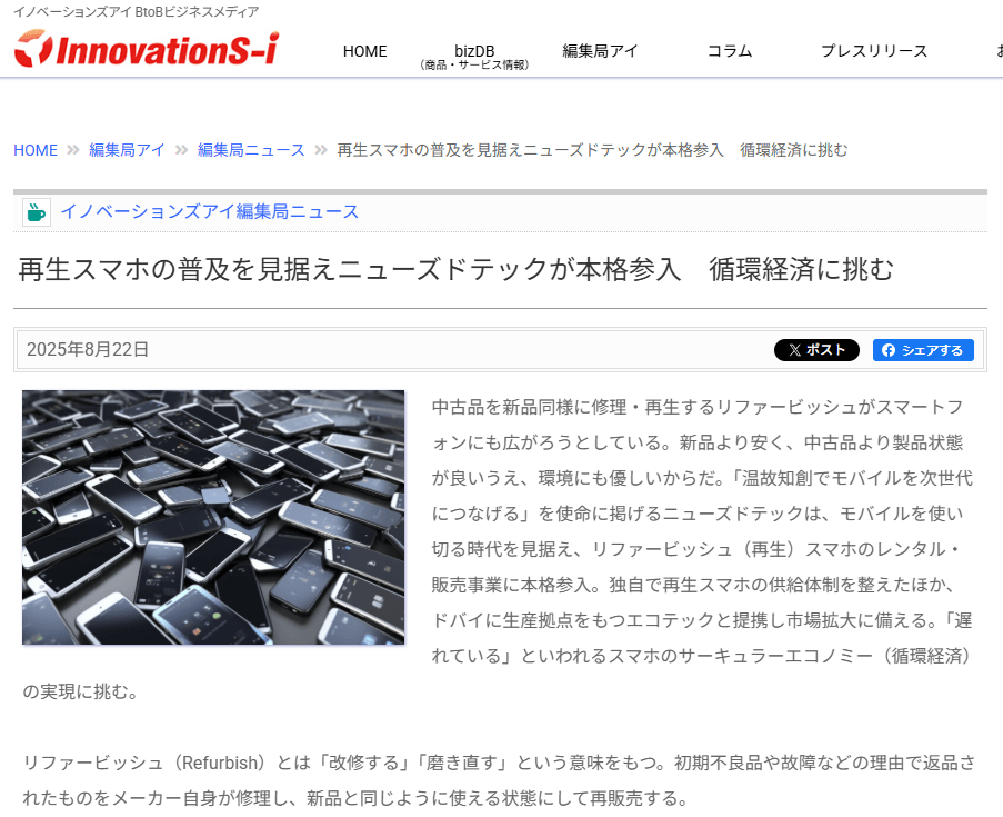 ニューズドテックの取り組みがニュースで紹介｜再生スマホ事業に注目