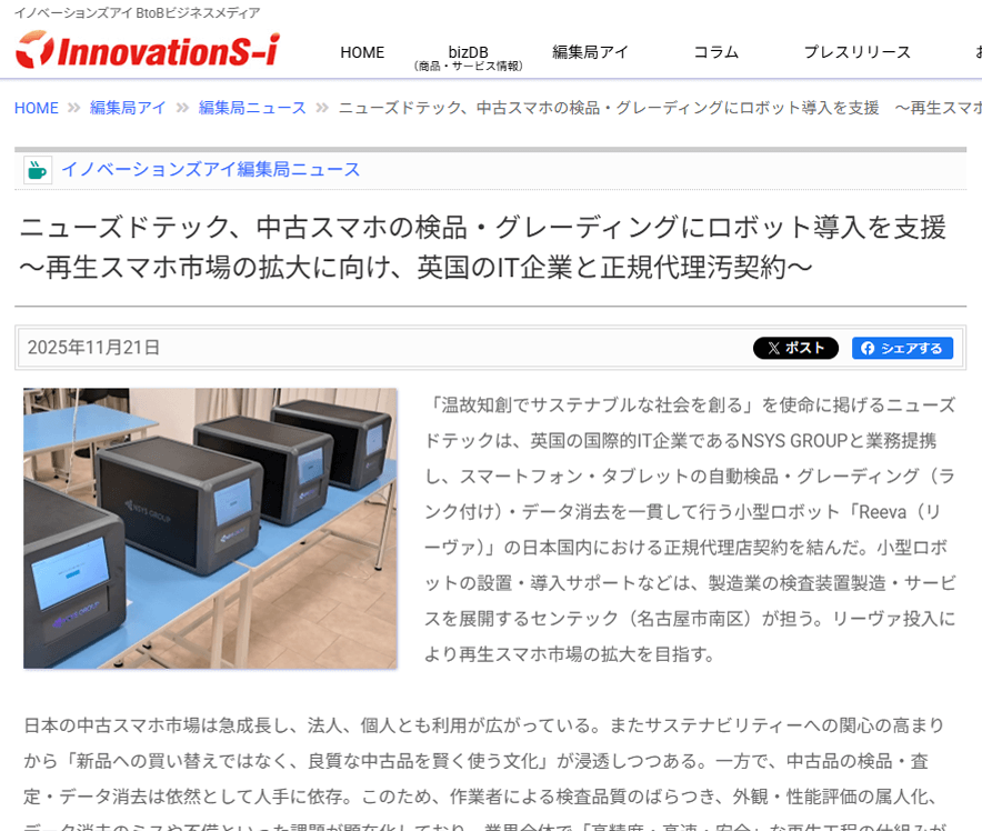 ニューズドテックの取り組みがニュースで紹介｜ロボット導入支援で再生スマホ市場へ