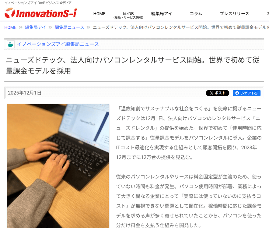 ニューズドテックの取り組みがニュースで紹介｜法人向けパソコンレンタルサービス開始