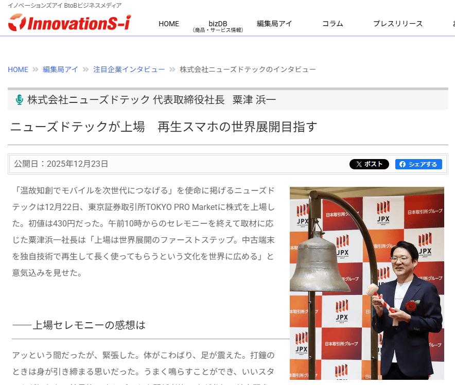 ニューズドテック 粟津代表がインタビューで紹介｜東京証券取引所上場と事業展開