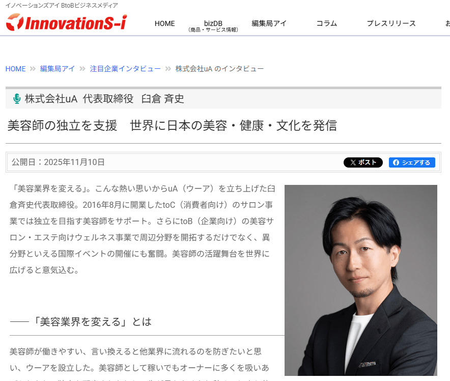 uA 臼倉代表がインタビューで紹介｜美容師の独立支援と事業展開