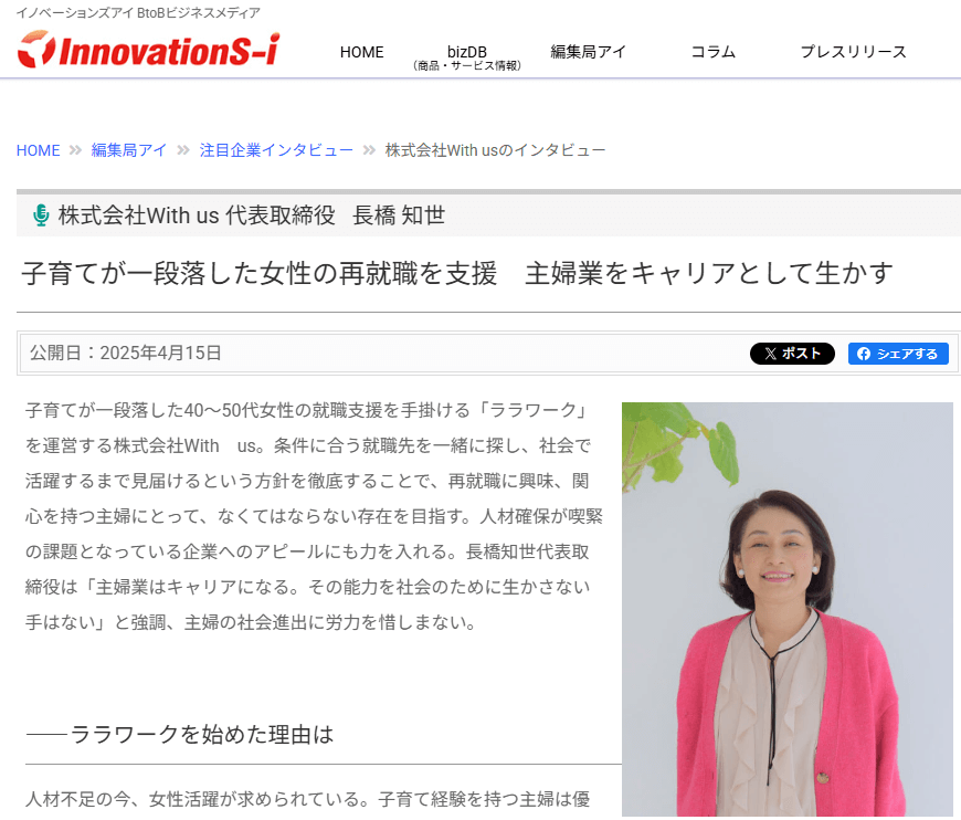 With us　長橋 代表がインタビューで紹介｜主婦の再就職支援とキャリア活用