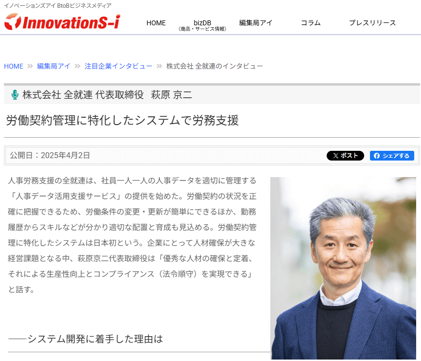 全就連　萩原 代表がインタビューで紹介｜労働契約管理に特化したシステムで支援