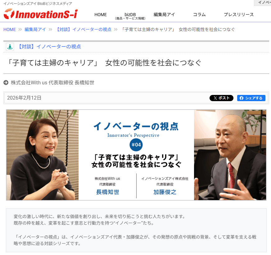 With us 長橋代表の対談記事が掲載｜【対談】イノベーターの視点