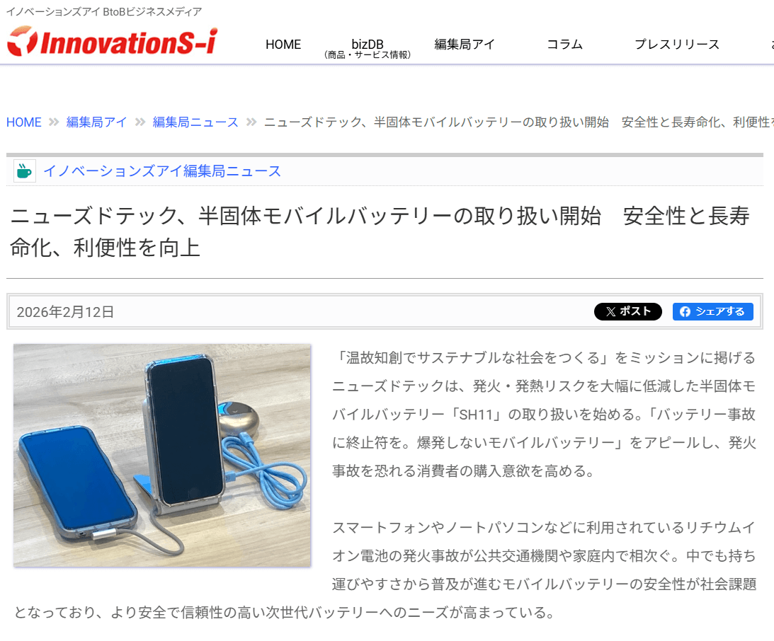 ニューズドテックの取り組みがニュースで紹介｜半固体モバイルバッテリーの取り扱い開始
