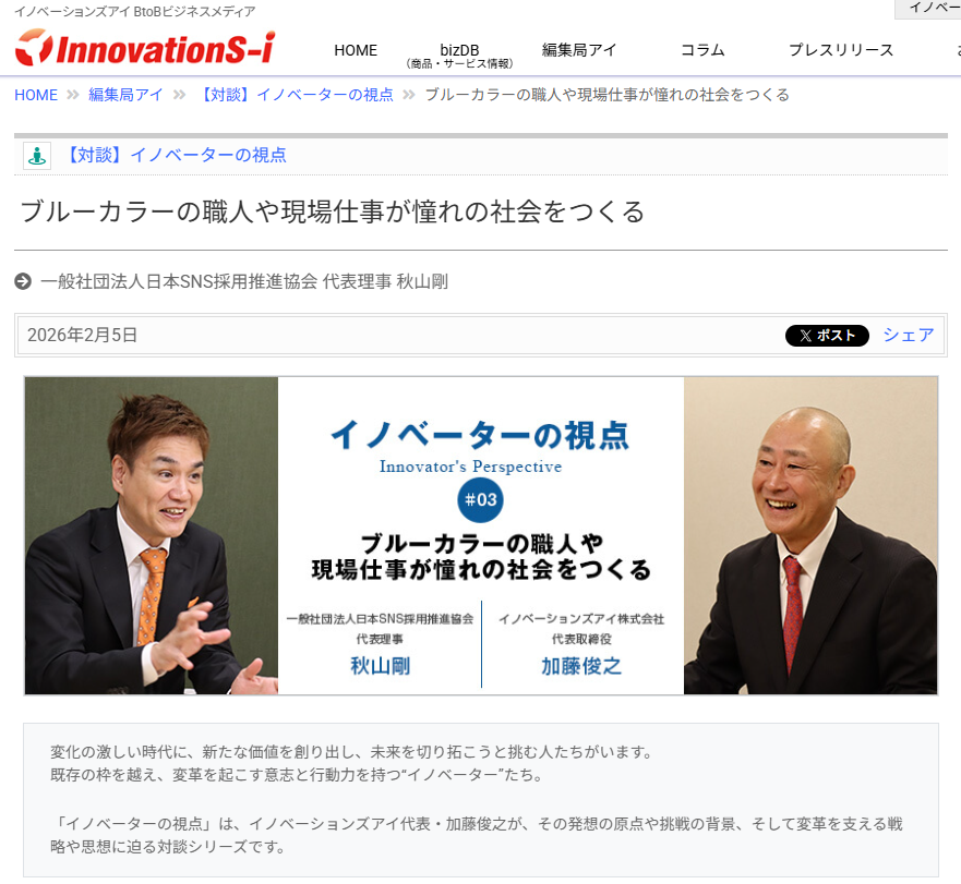 日本SNS採用推進協会 秋山代表の対談記事が掲載｜【対談】イノベーターの視点