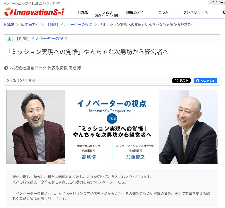 店舗ドック 髙倉代表の対談記事が掲載｜【対談】イノベーターの視点