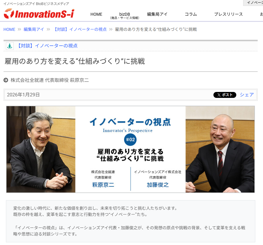 全就連 萩原代表の対談記事が掲載｜【対談】イノベーターの視点