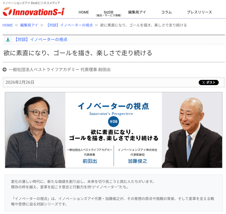 ベストライフアカデミー 前田代表の対談記事が掲載｜【対談】イノベーターの視点