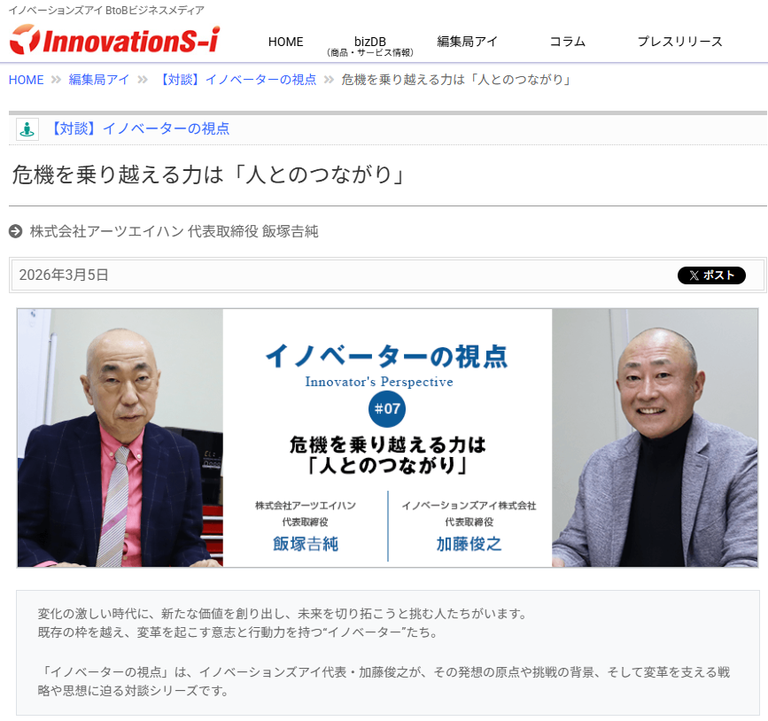 アーツエイハン 飯塚代表の対談記事が掲載｜【対談】イノベーターの視点