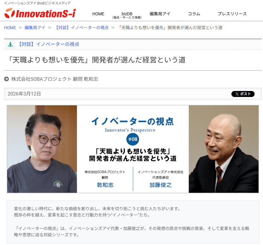 SOBAプロジェクト 乾顧問の対談記事が掲載｜【対談】イノベーターの視点