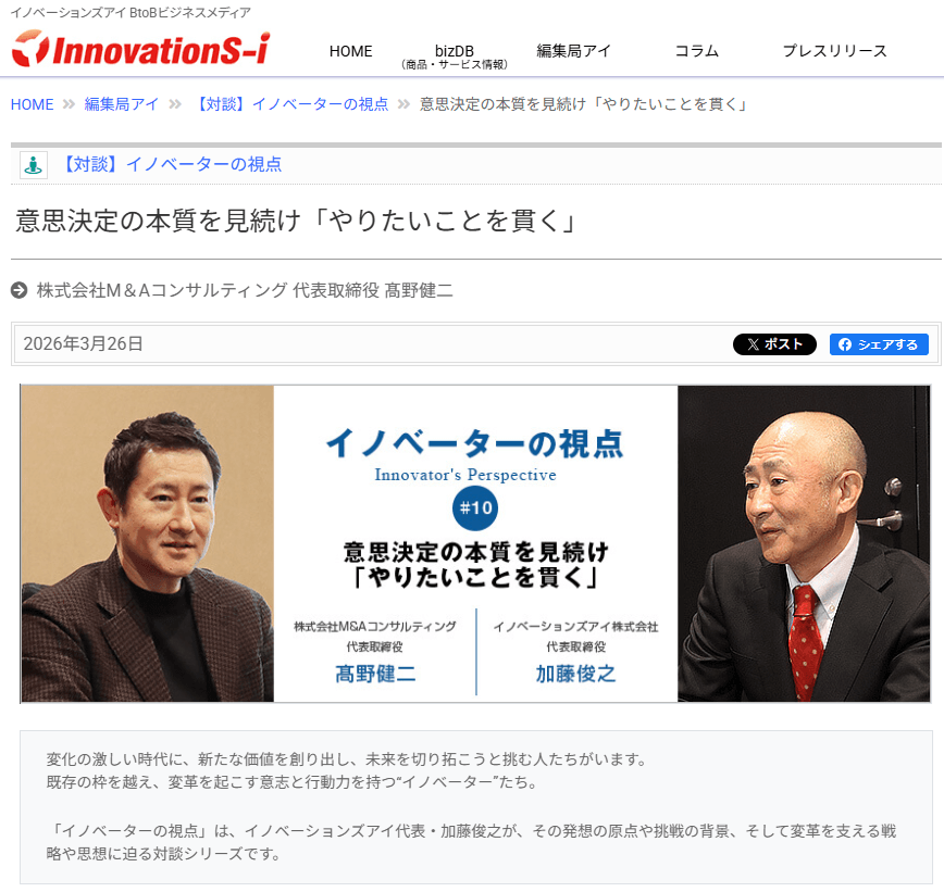 M＆Aコンサルティング 髙野代表の対談記事が掲載｜【対談】イノベーターの視点