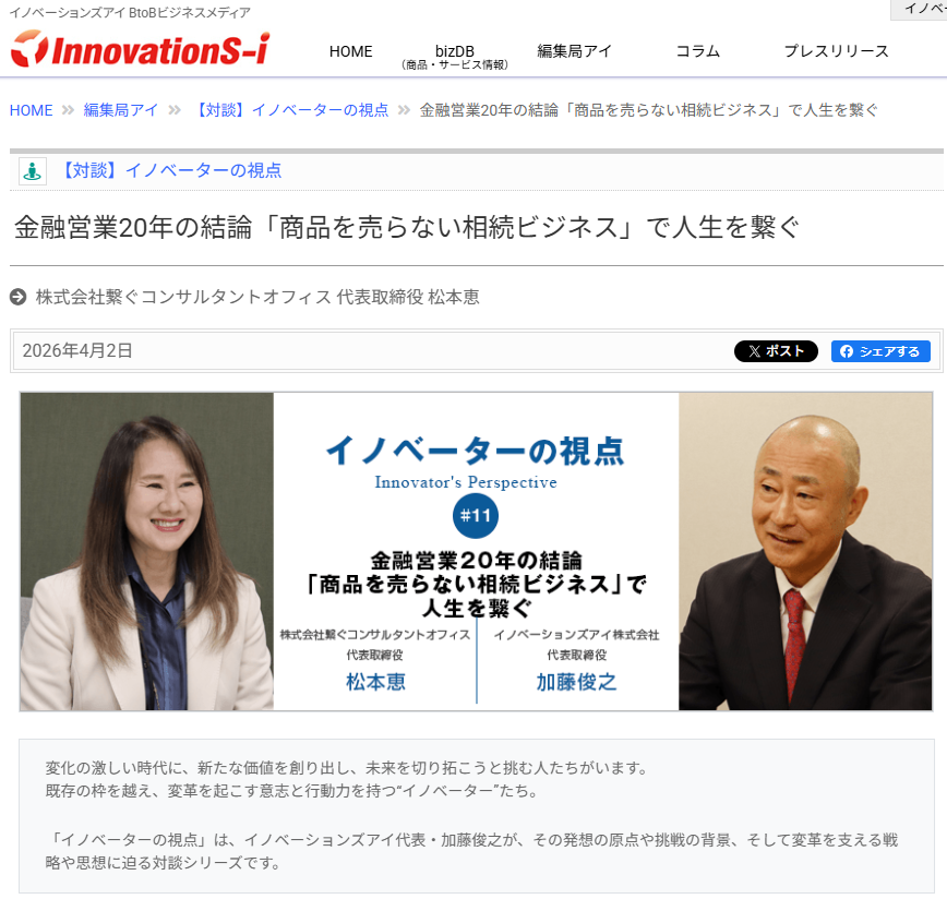 繋ぐコンサルタントオフィス 松本代表の対談記事が掲載｜【対談】イノベーターの視点